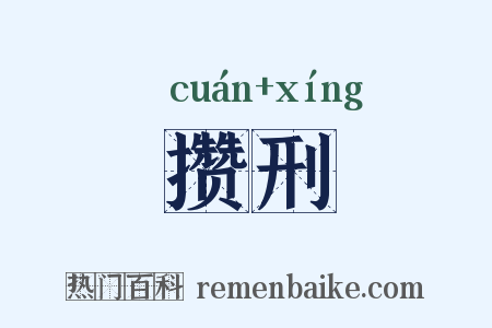 攒刑是什么意思的图片